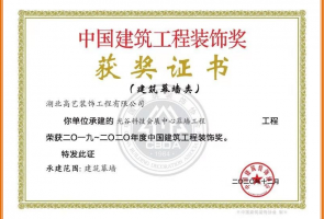 光谷科技會展中心項(xiàng)目榮獲2019-2020年中國建筑工程裝飾獎